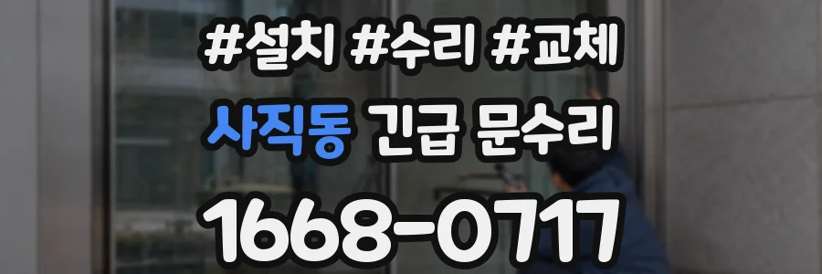 사직동 긴급 문수리