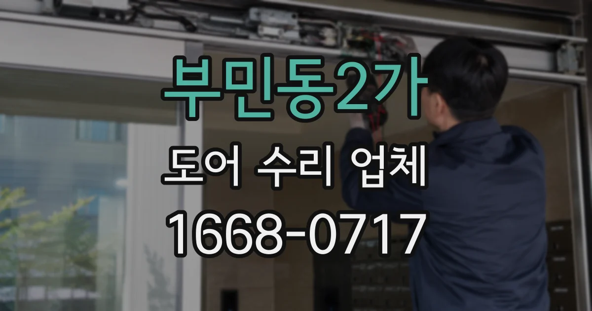 부민동2가 도어 수리 업체