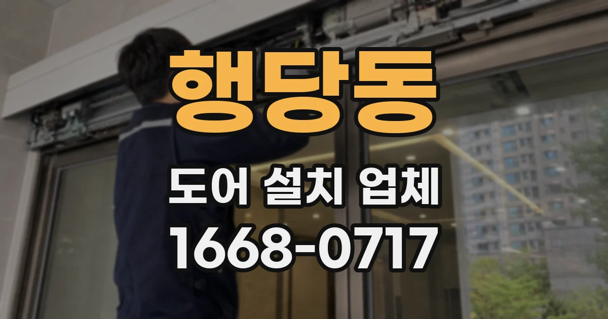 행당동 도어 설치 업체