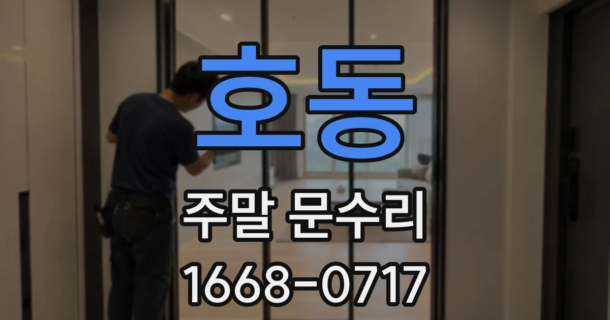 호동 주말 문수리