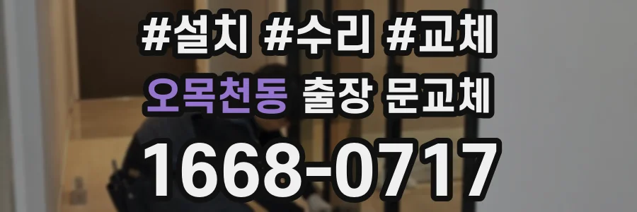 오목천동 출장 문교체