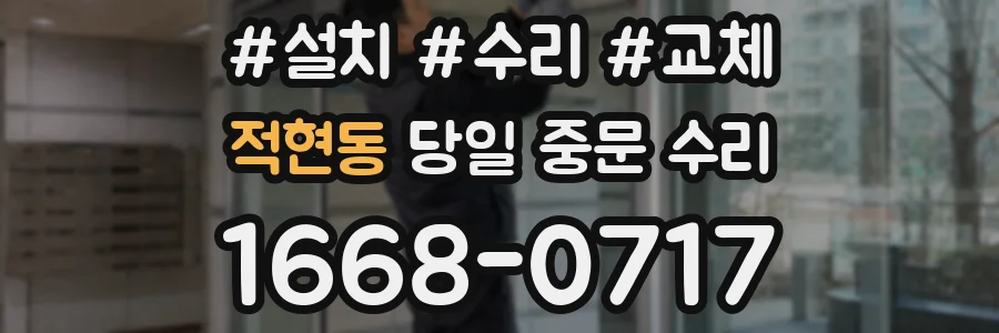 적현동 당일 중문 수리