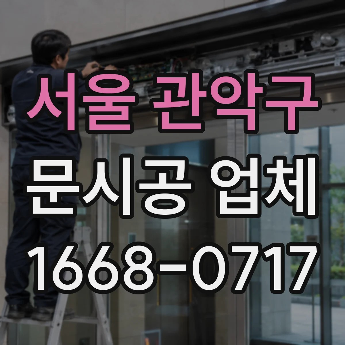 서울 관악구 문시공 업체 철거 작업 후 현장 청소와 폐기 처리