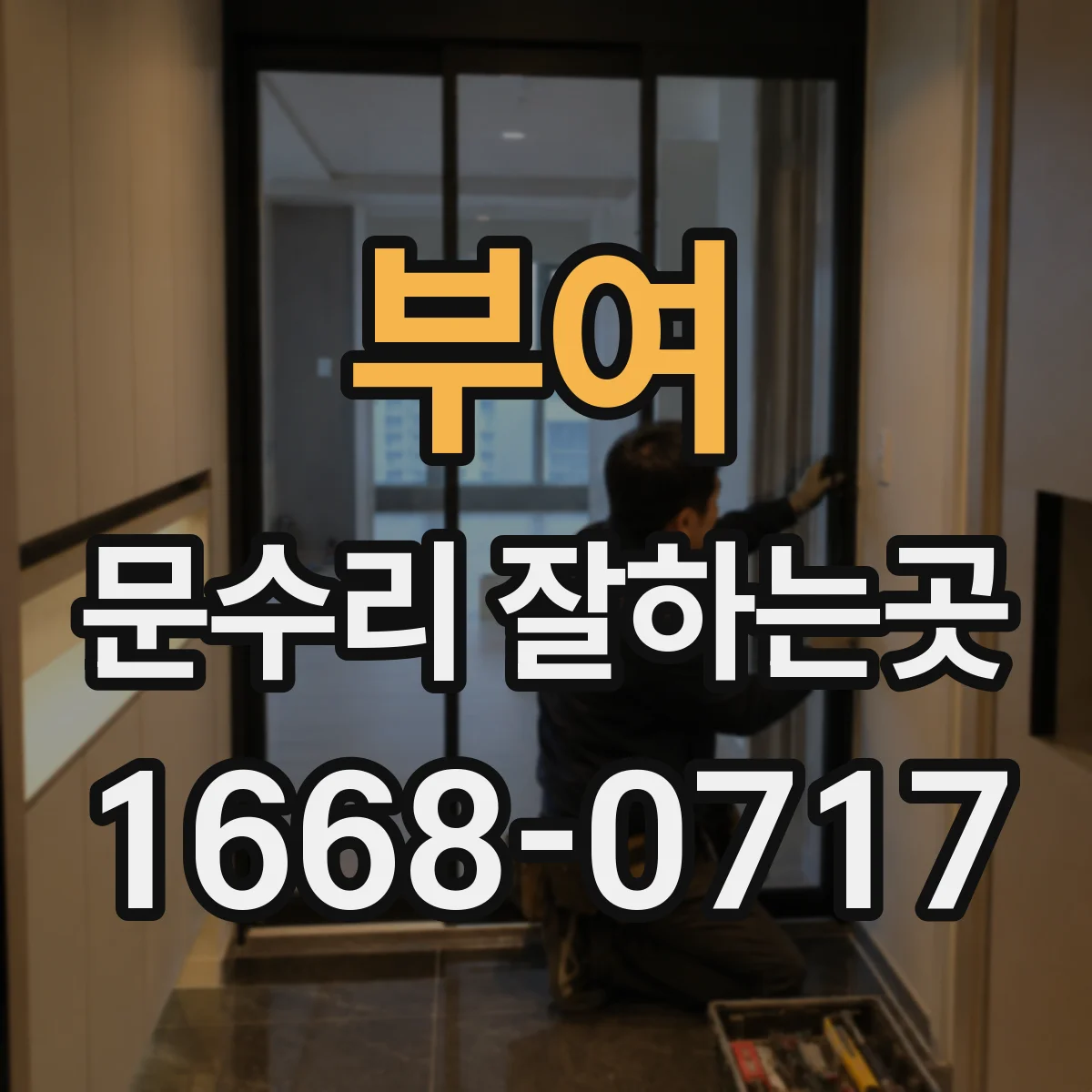 부여 문수리 잘하는곳