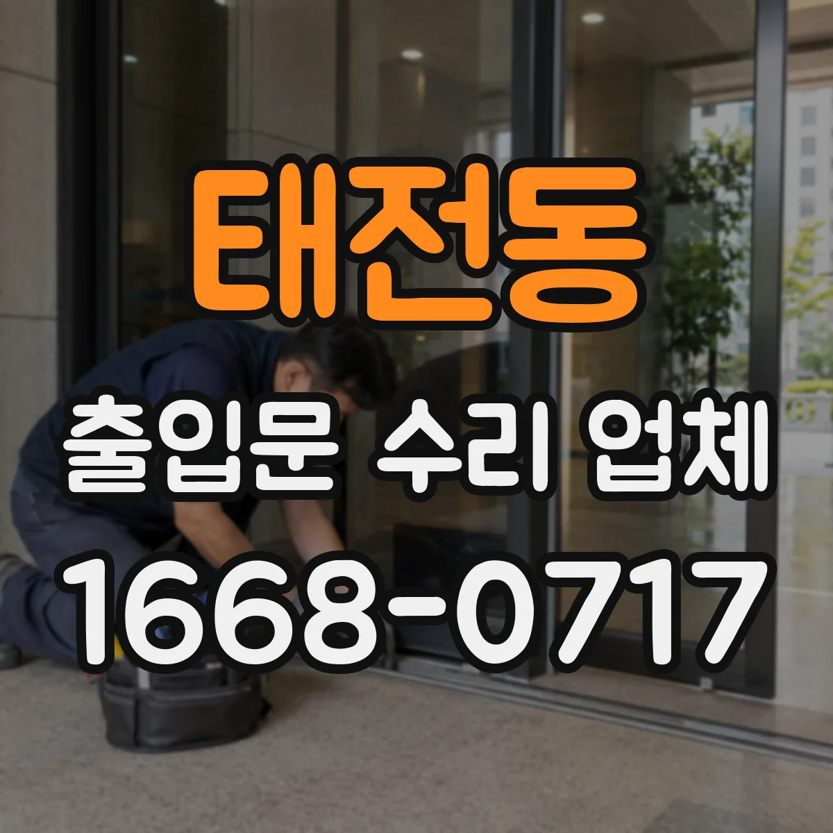 태전동 출입문 수리 업체 슬라이딩 속도 불균형 조절과 밸런스 수리