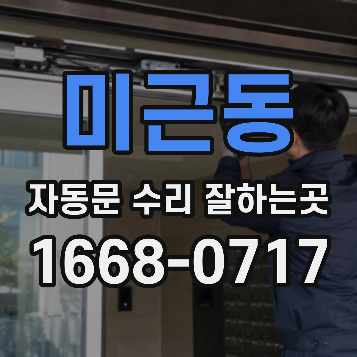 미근동 자동문 수리 잘하는곳