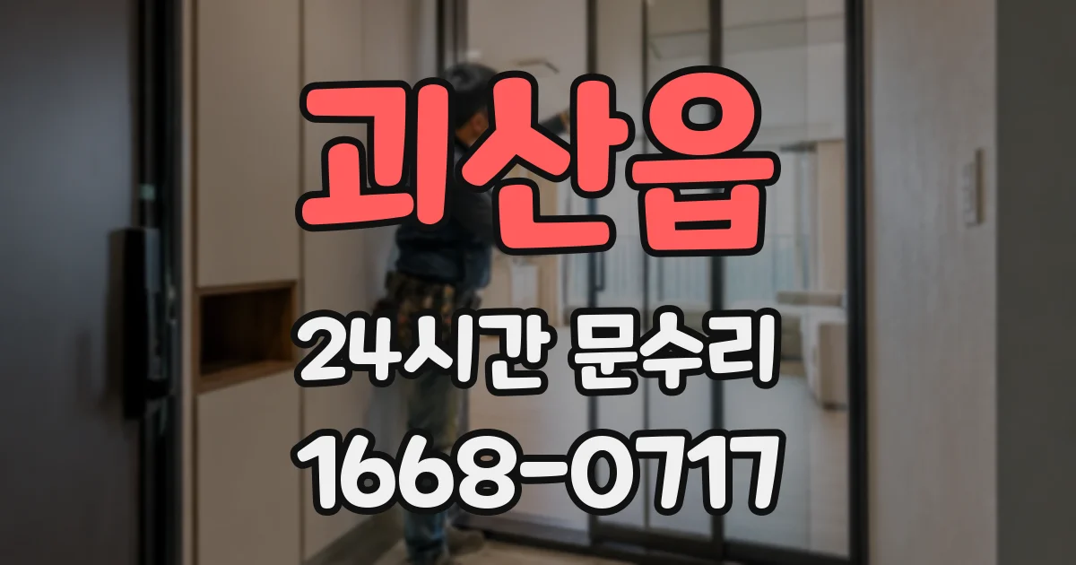 괴산읍 24시간 문수리