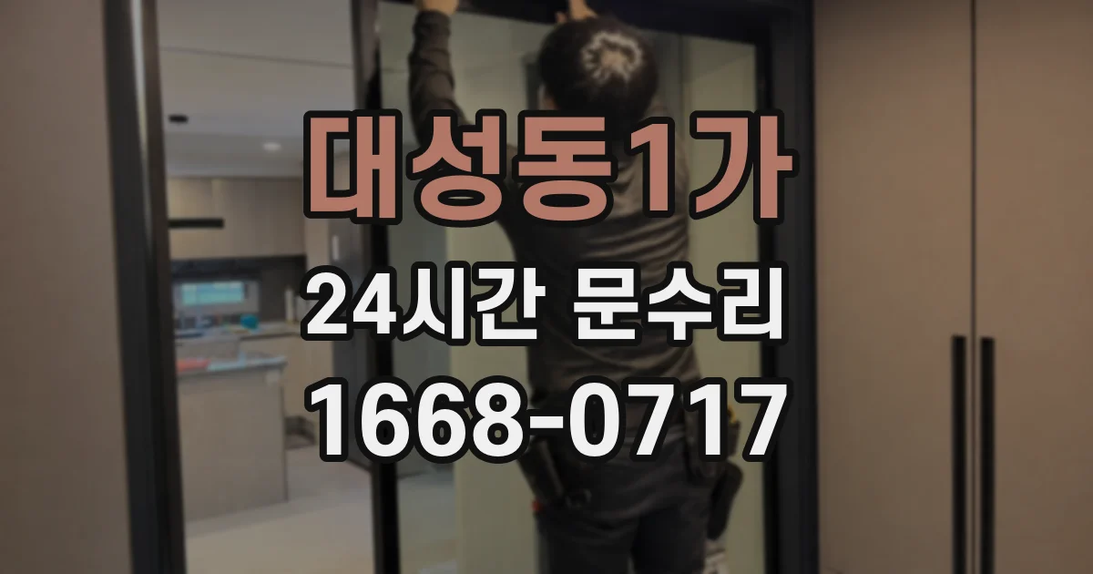 대성동1가 24시간 문수리