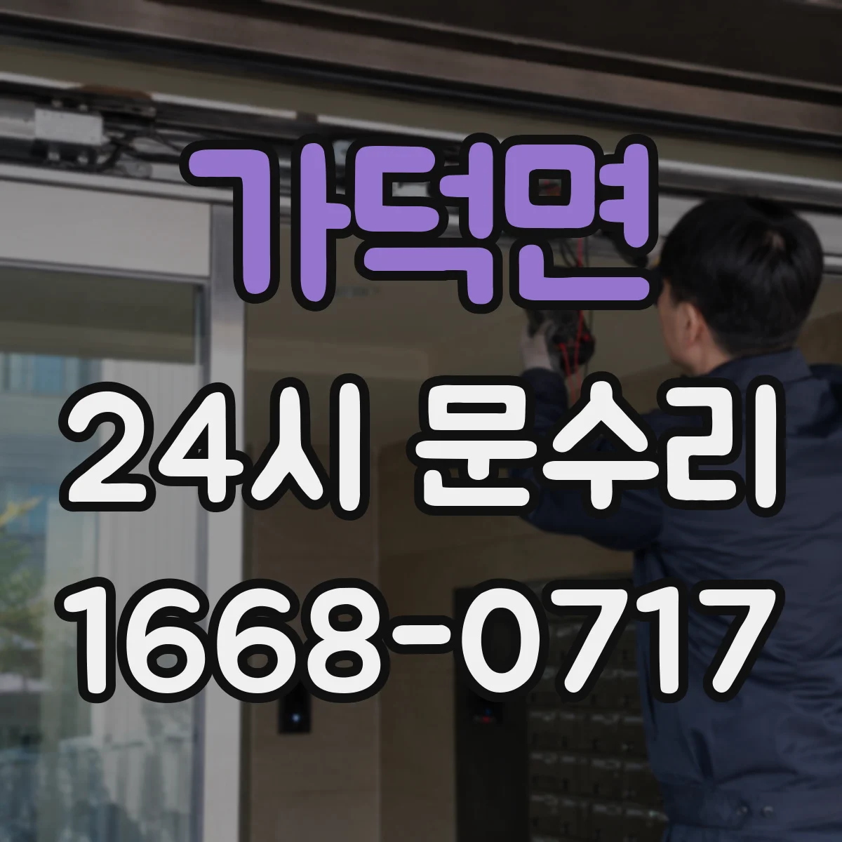 가덕면 24시 문수리
