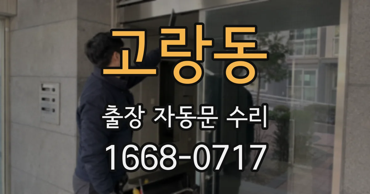 고랑동 출장 자동문 수리