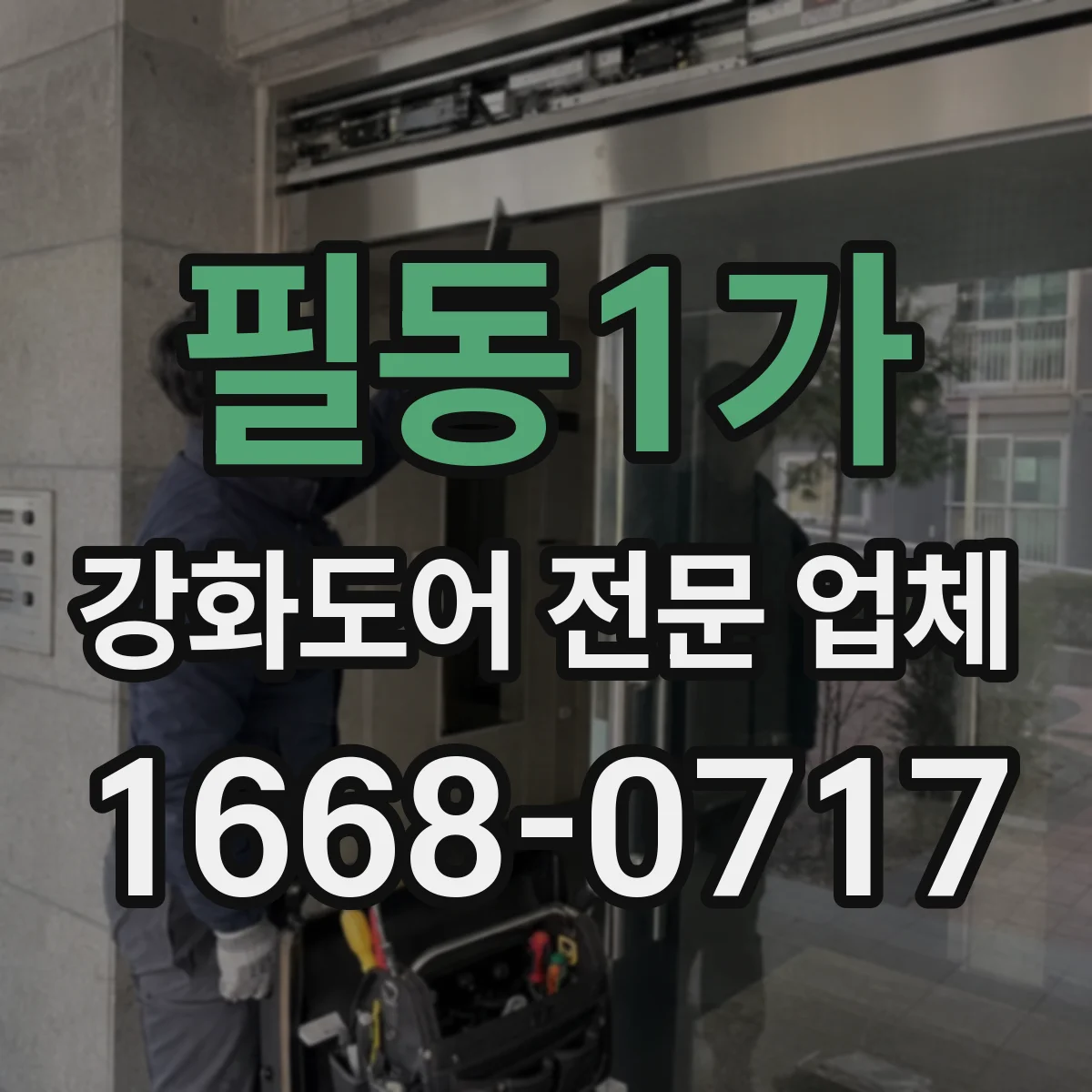 필동1가 강화도어 전문 업체