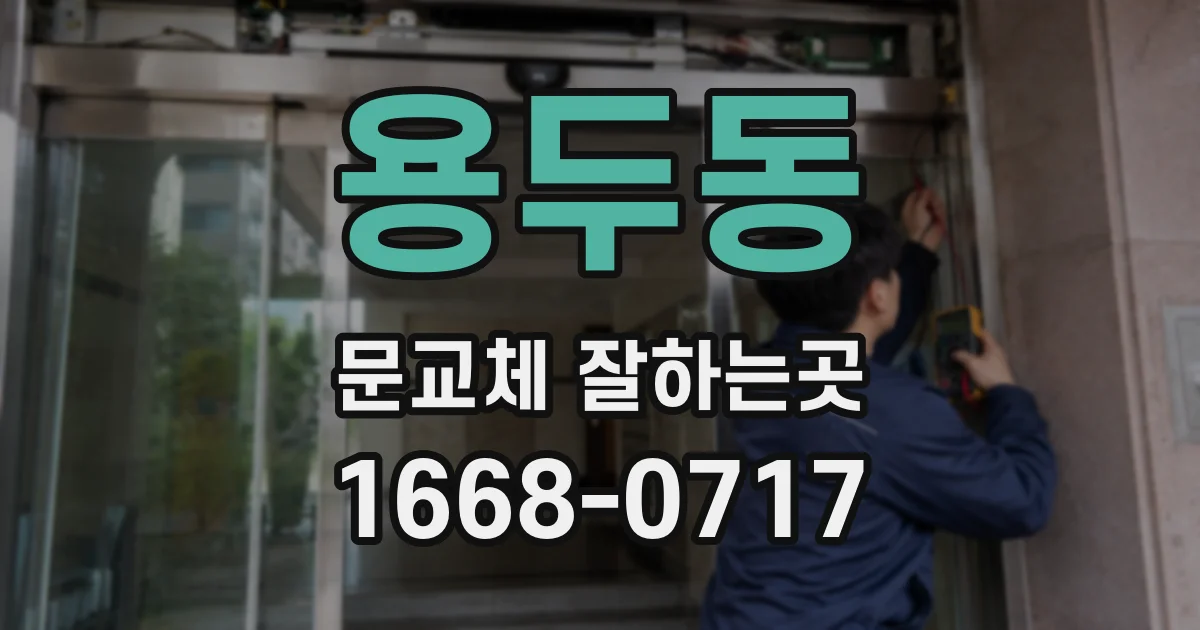 용두동 문교체 잘하는곳