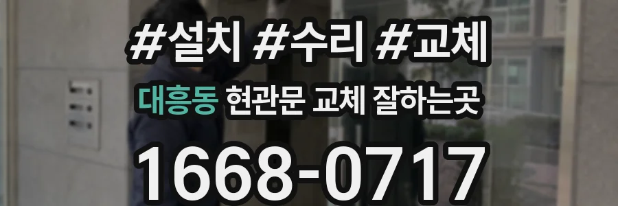 대흥동 현관문 교체 잘하는곳