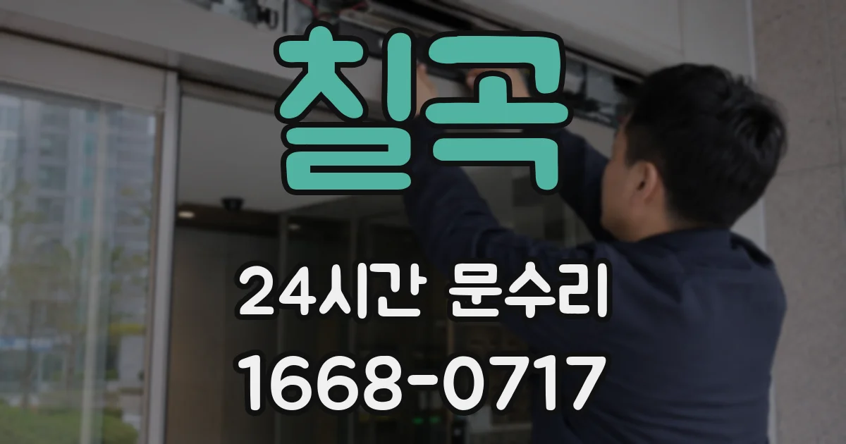 칠곡 24시간 문수리