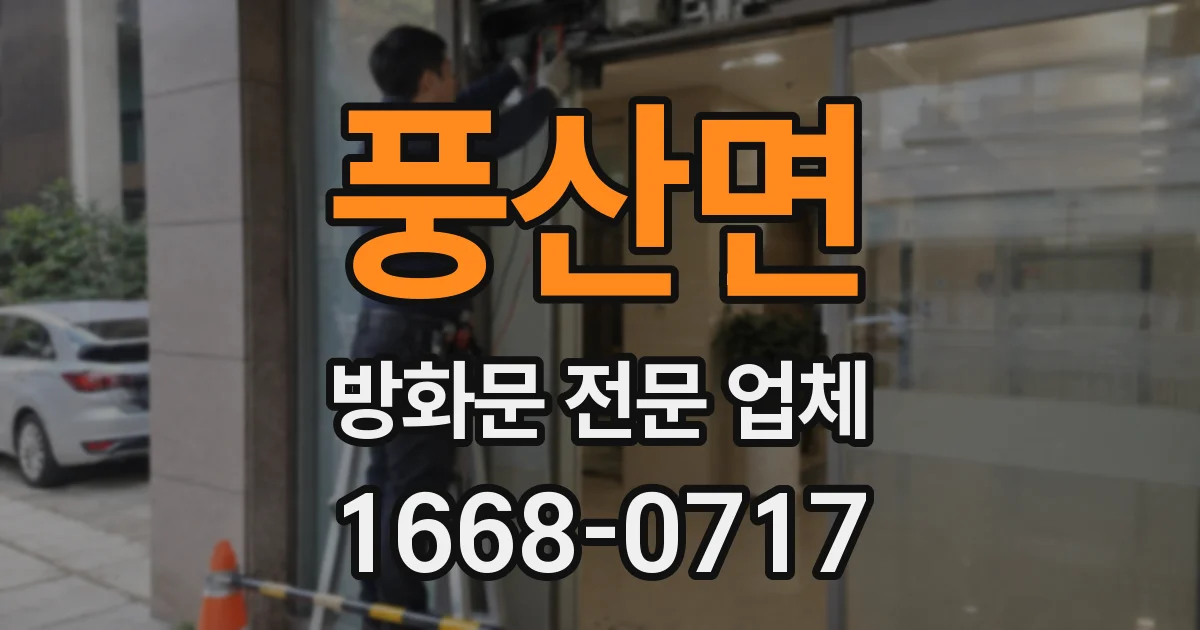 풍산면 방화문 전문 업체