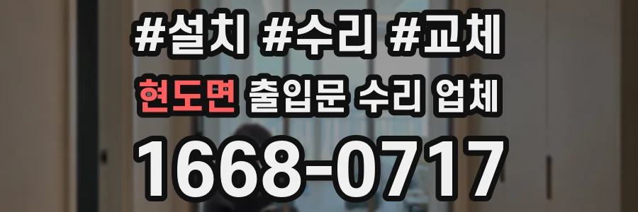 현도면 출입문 수리 업체