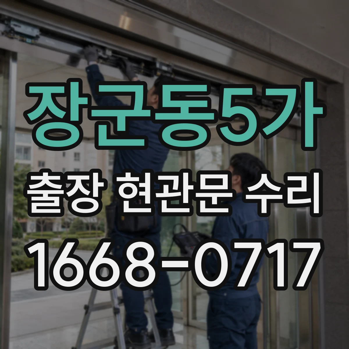 장군동5가 출장 현관문 수리