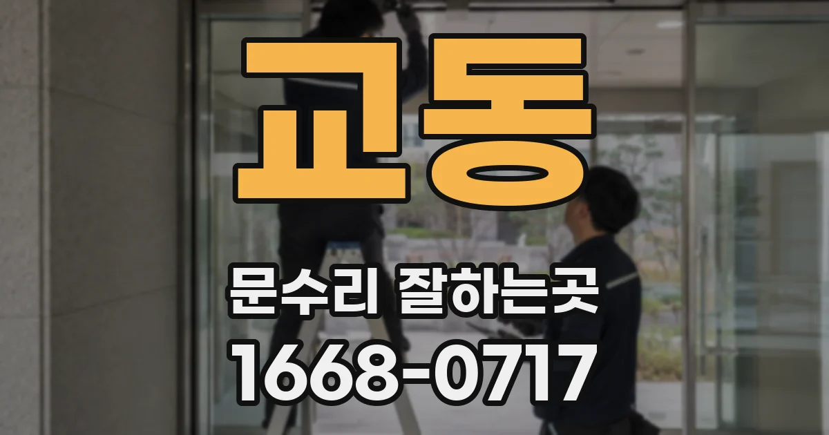 교동 문수리 잘하는곳