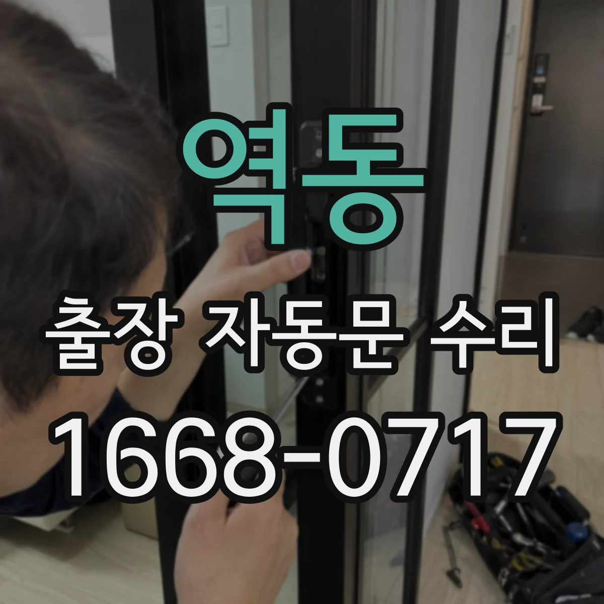역동 출장 자동문 수리