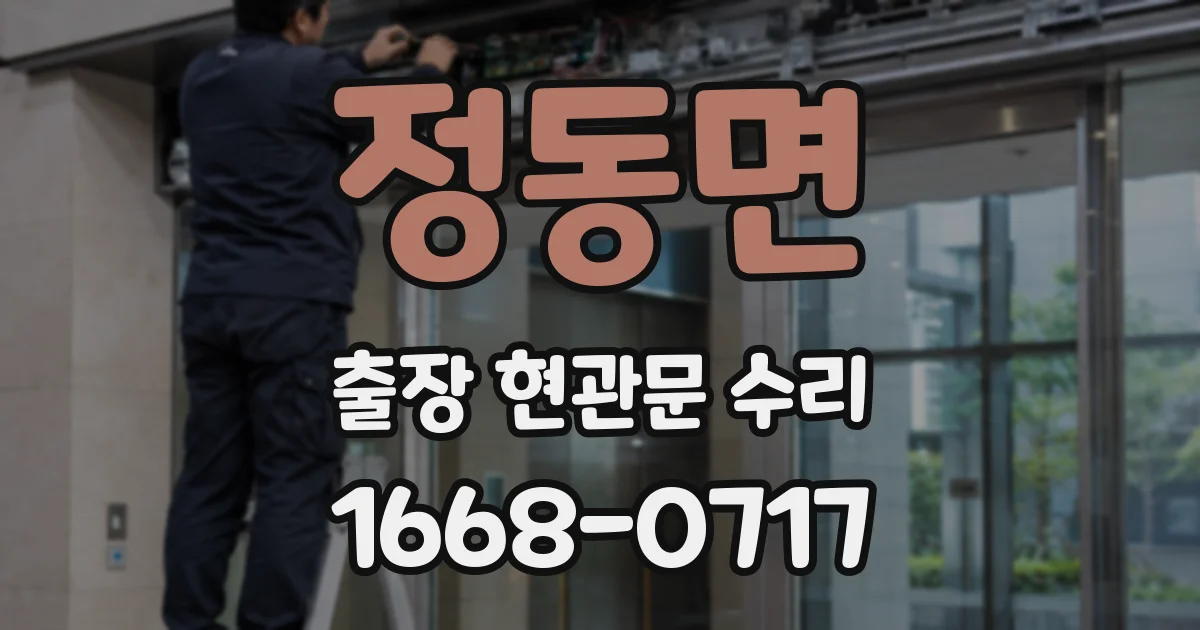 정동면 출장 현관문 수리