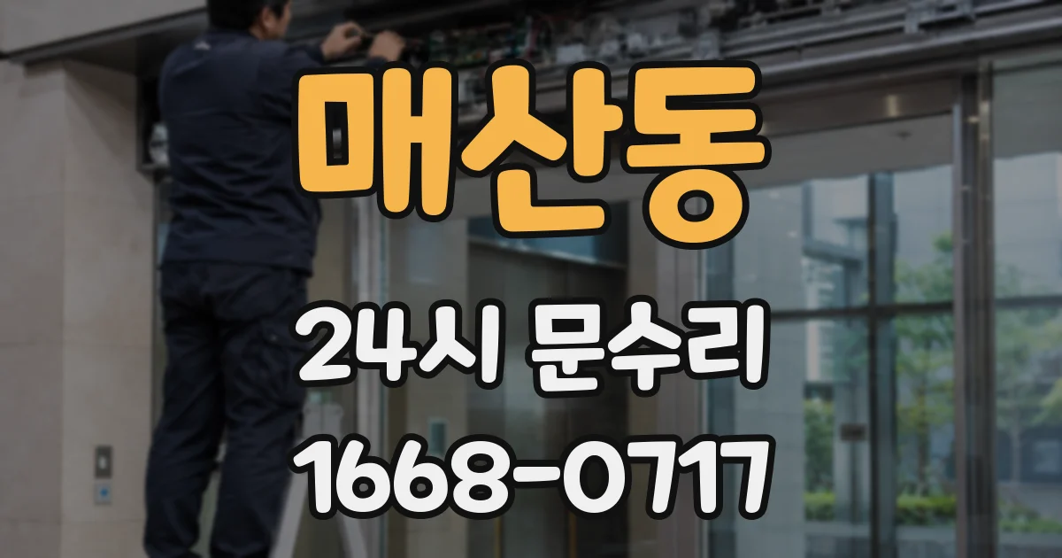 매산동 24시 문수리