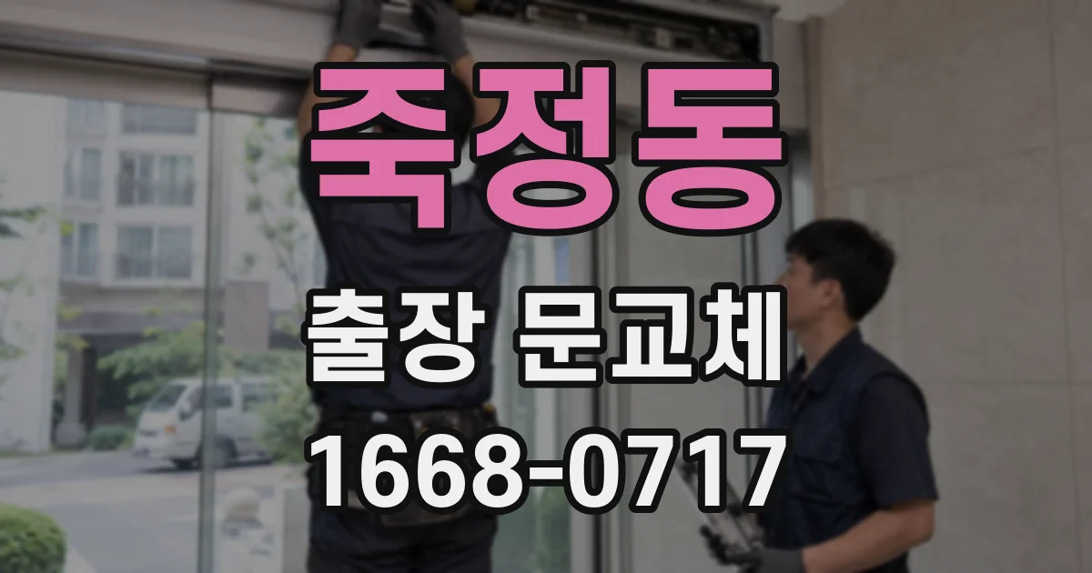 죽정동 출장 문교체