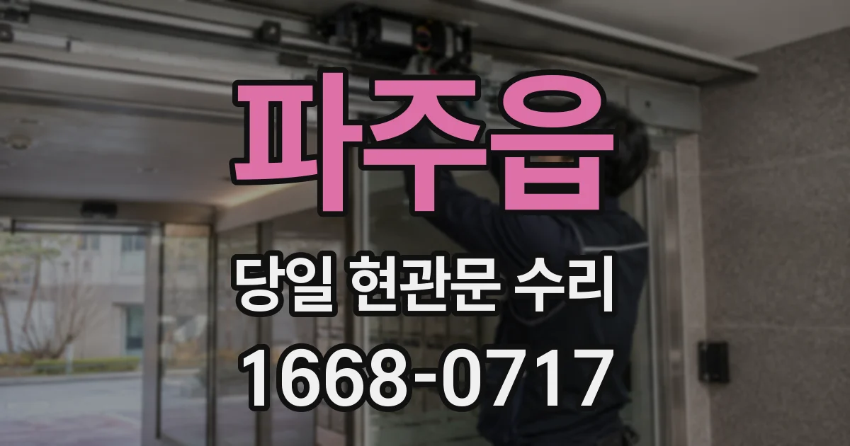 파주읍 당일 현관문 수리