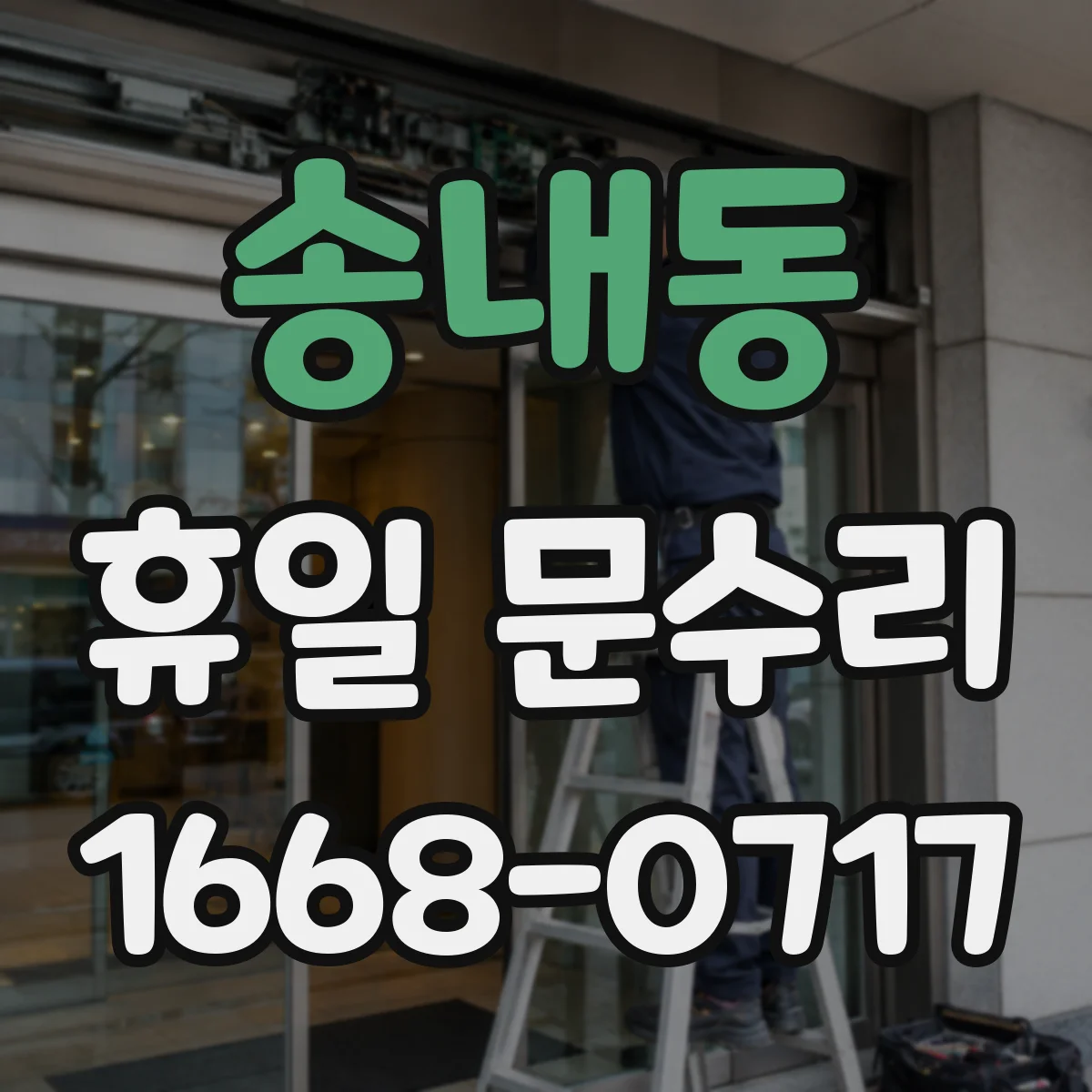 송내동 휴일 문수리