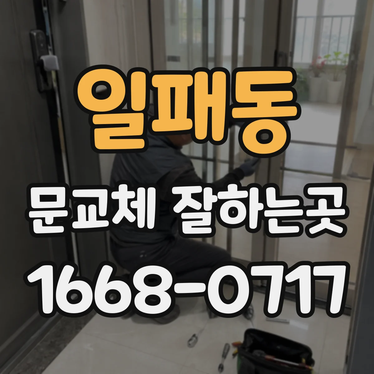 일패동 문교체 잘하는곳