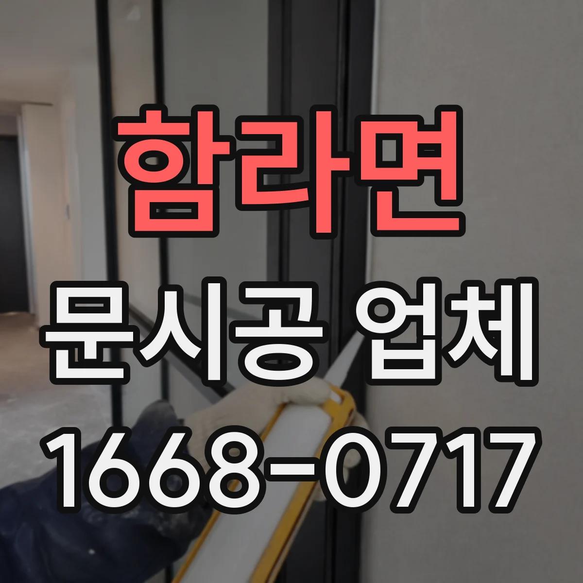 함라면 문시공 업체