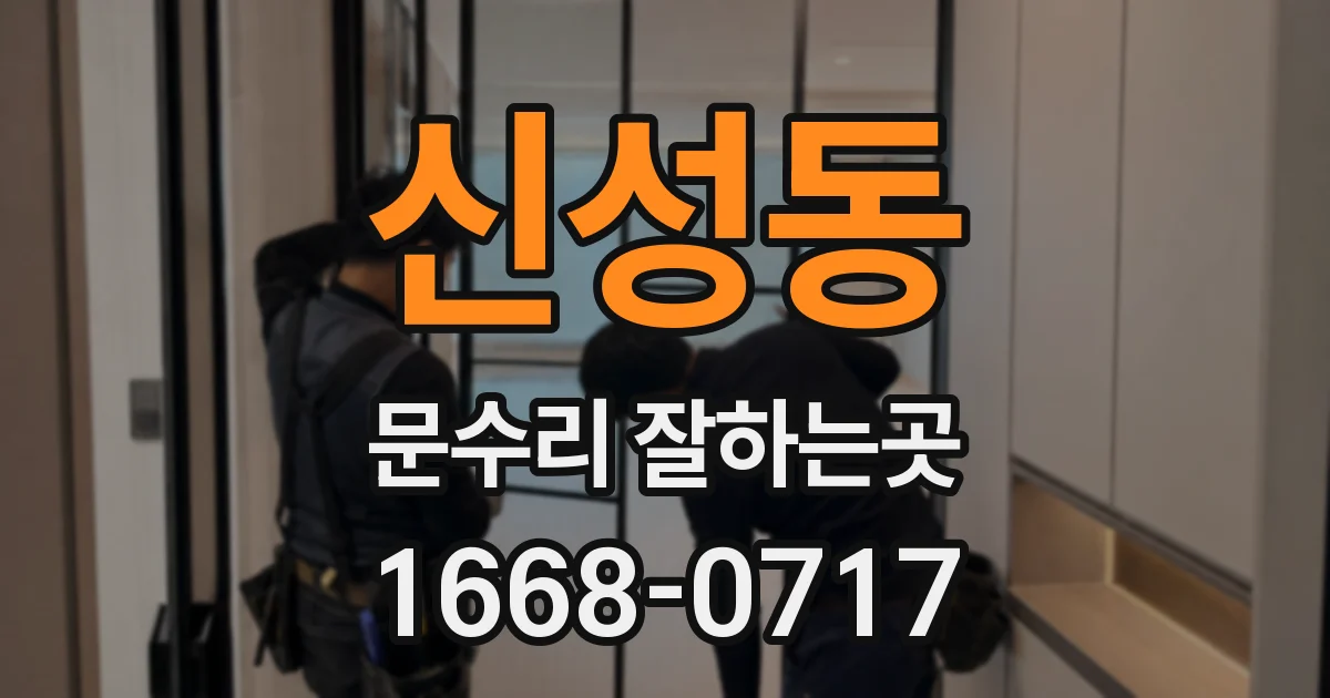 신성동 문수리 잘하는곳