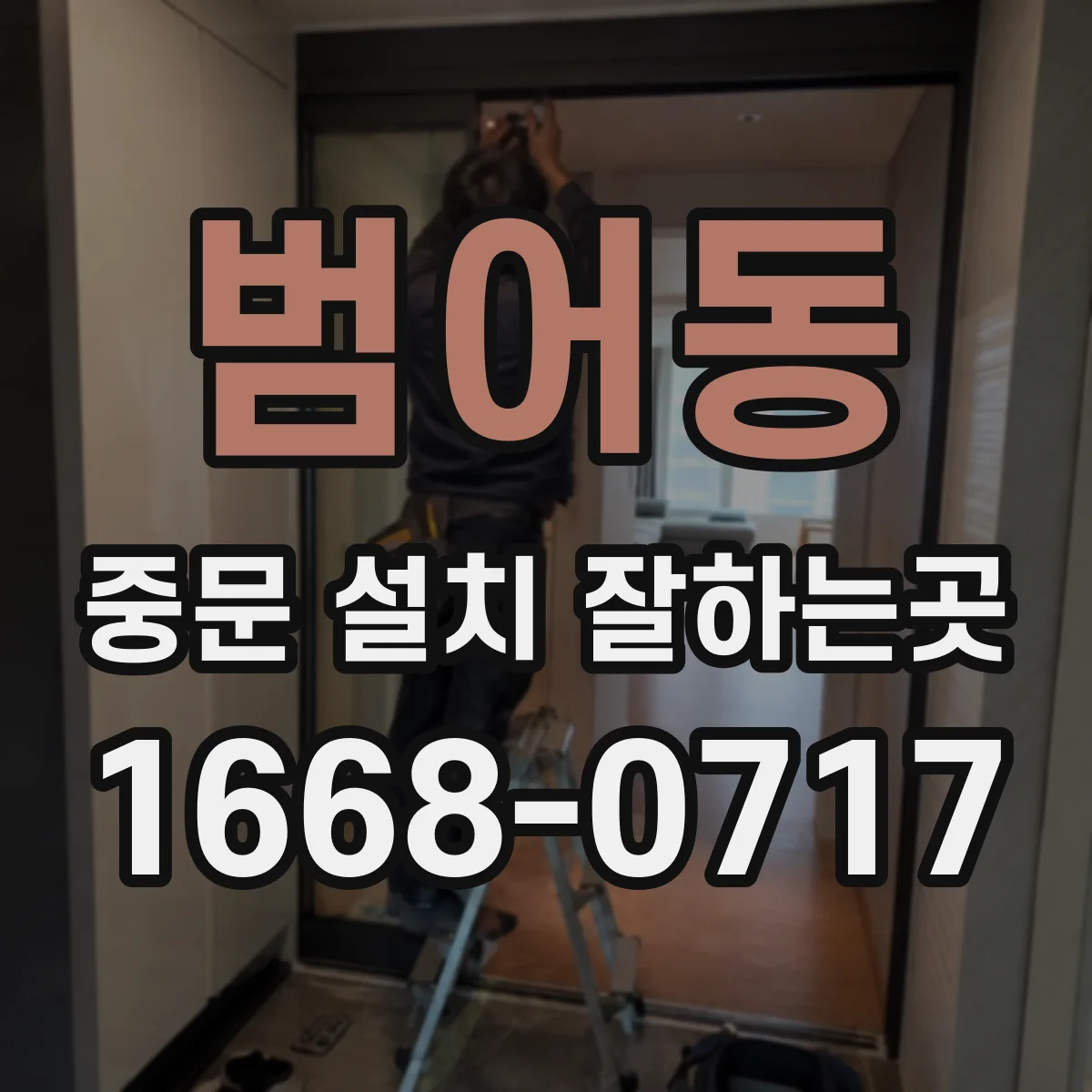 범어동 중문 설치 잘하는곳