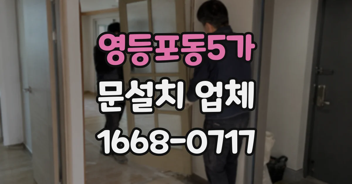 영등포동5가 문설치 업체