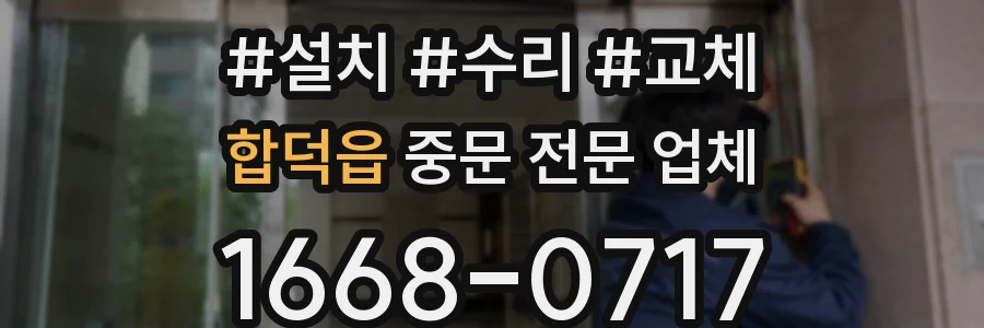 합덕읍 중문 전문 업체