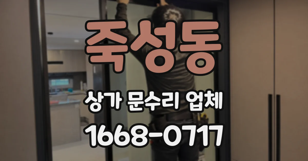 죽성동 상가 문수리 업체
