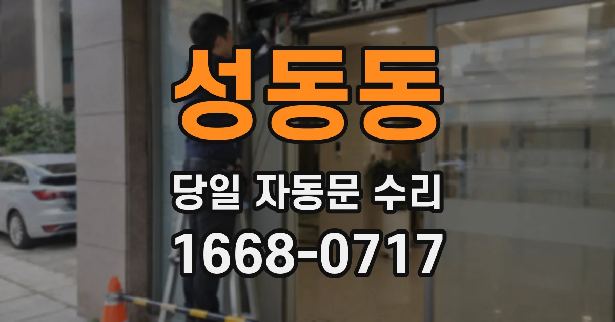 성동동 당일 자동문 수리