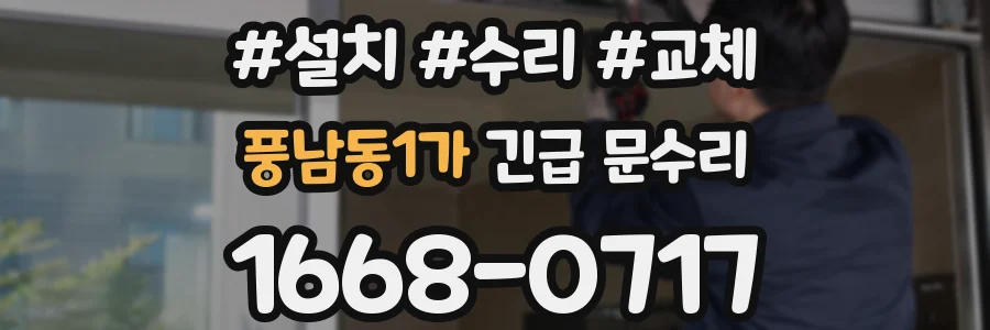풍남동1가 긴급 문수리