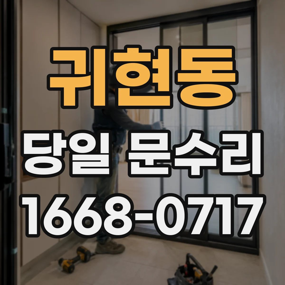 귀현동 당일 문수리
