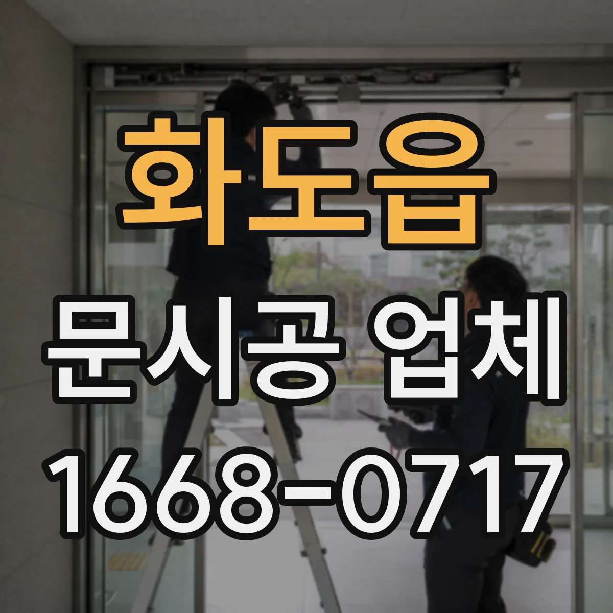 화도읍 문시공 업체