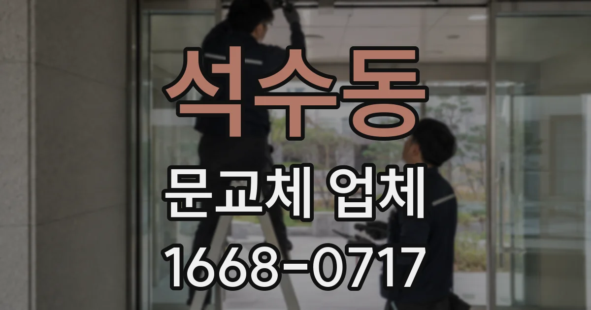석수동 문교체 업체