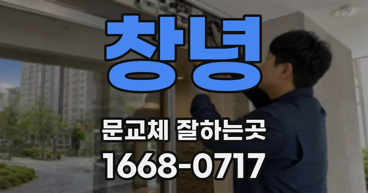 창녕 문교체 잘하는곳