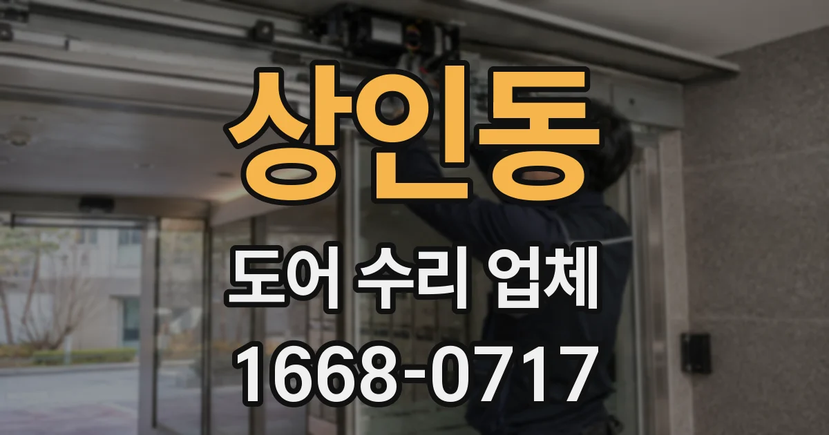 상인동 도어 수리 업체