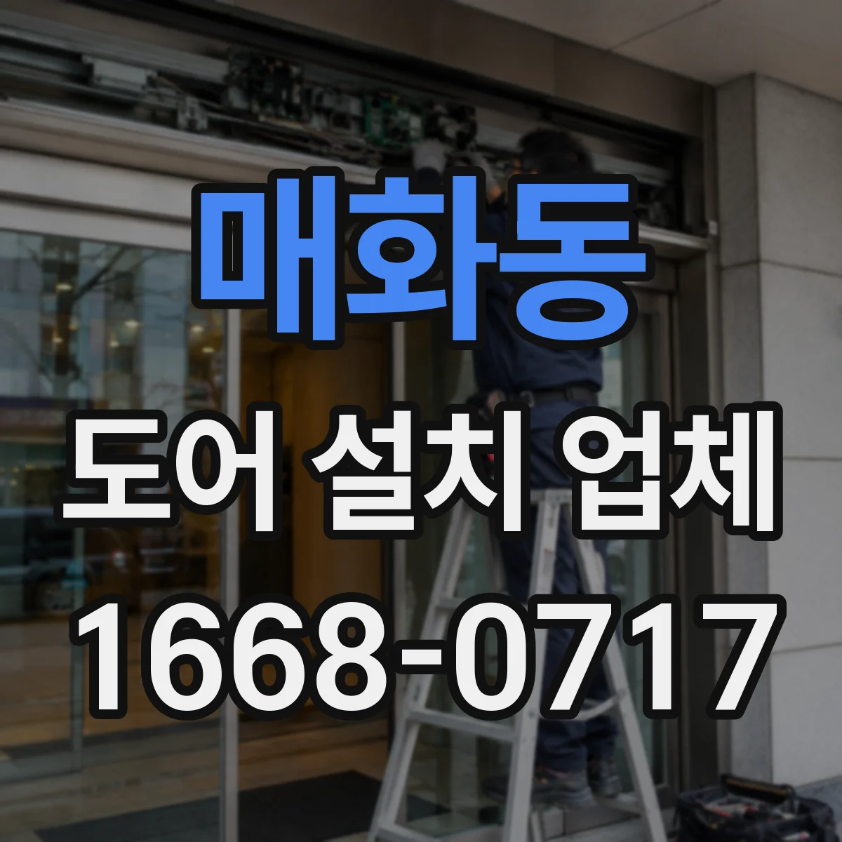 매화동 도어 설치 업체