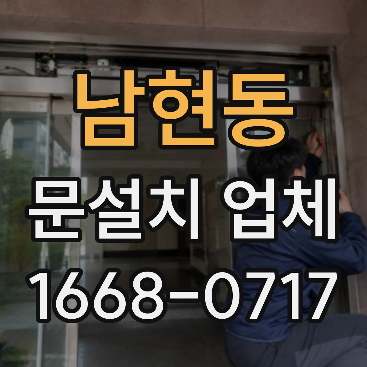 남현동 문설치 업체