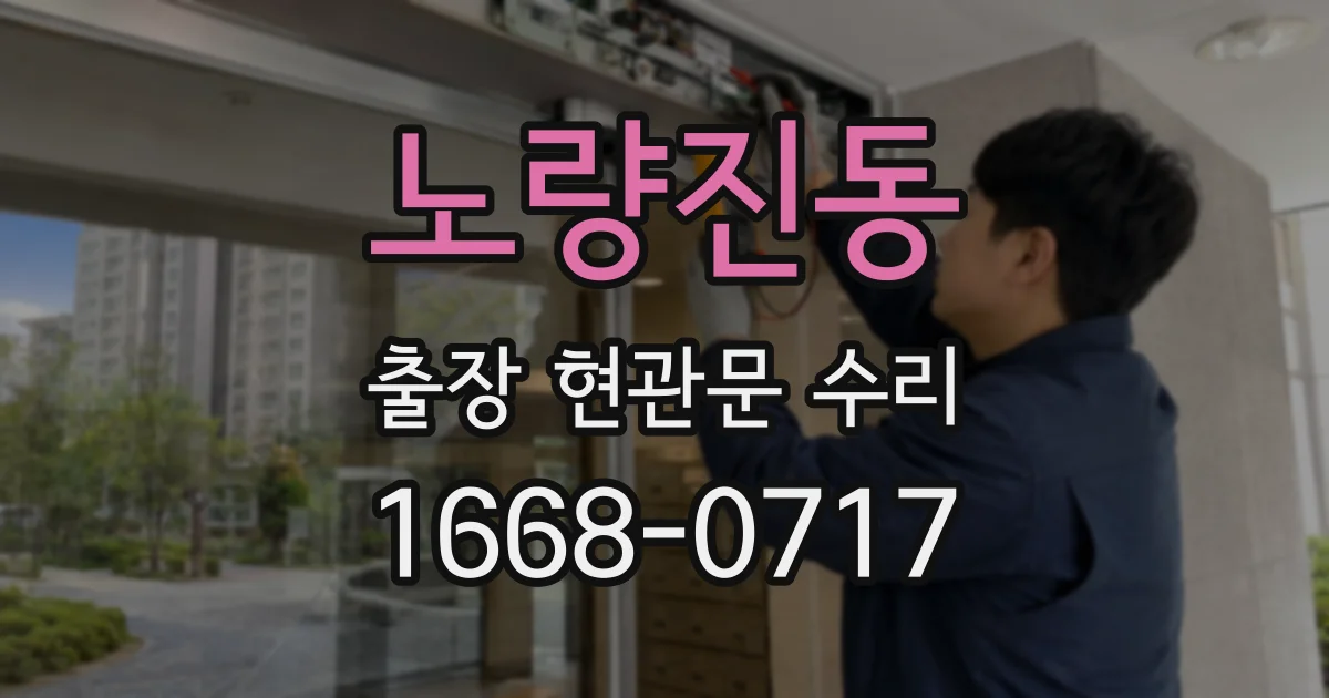 노량진동 출장 현관문 수리