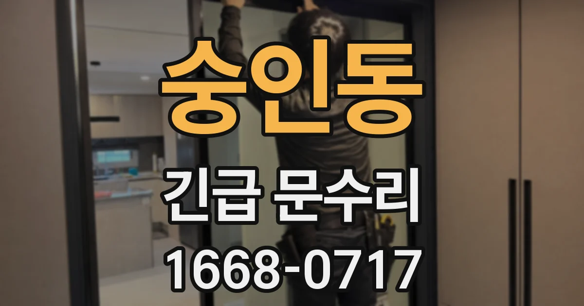 숭인동 긴급 문수리