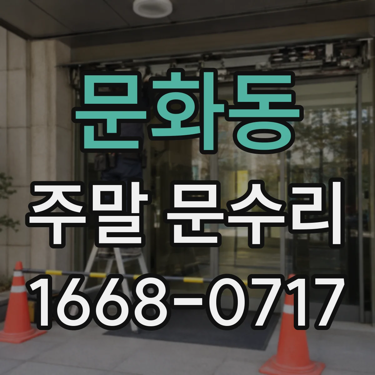 문화동 주말 문수리