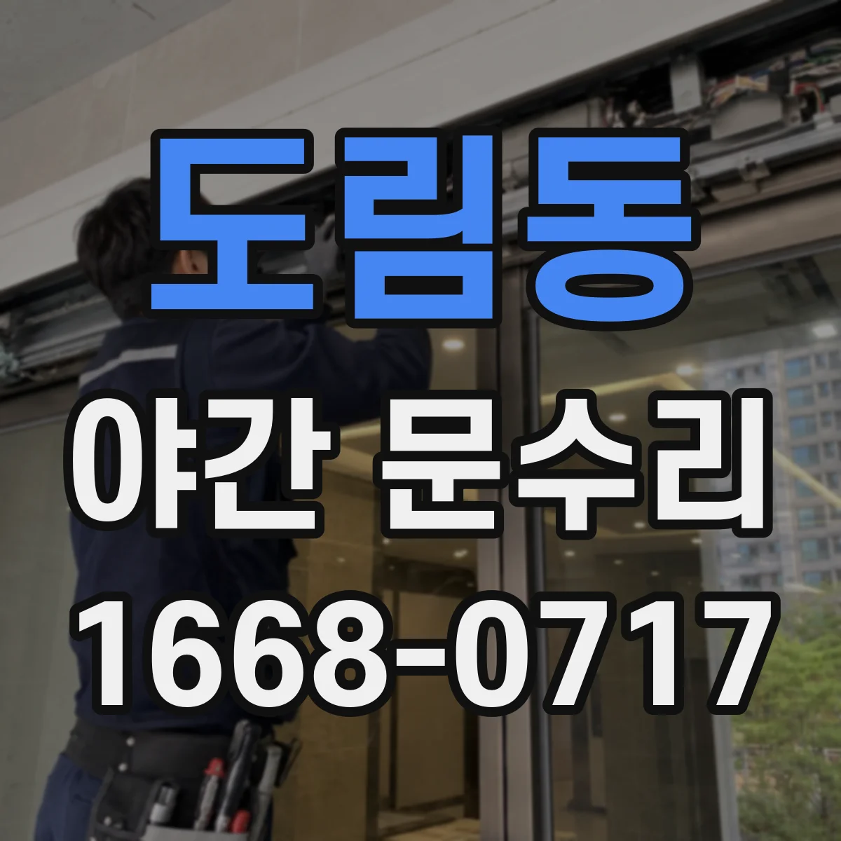 도림동 야간 문수리