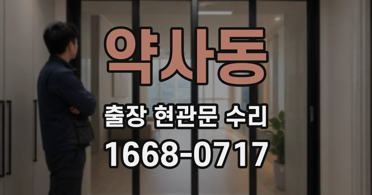 약사동 출장 현관문 수리