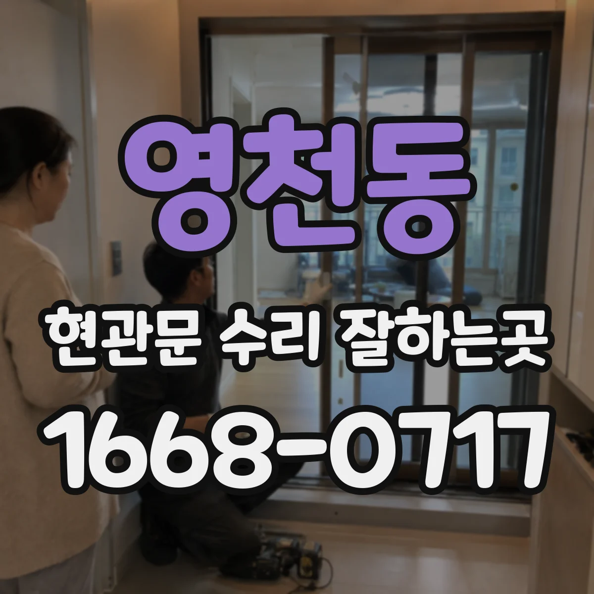 영천동 현관문 수리 잘하는곳